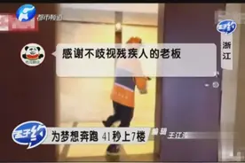 浙江单腿外卖哥41秒上7楼，多次拒绝被帮助：我要做生活强者！视频封面