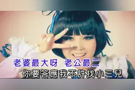 崔子格、老猫-老婆最大 老婆老婆你最大 谁也不好使！