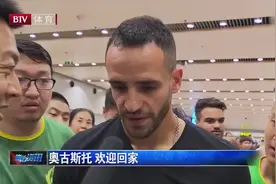 奥古斯托，欢迎回家，国安球迷拿出最大的热情接他回家视频封面
