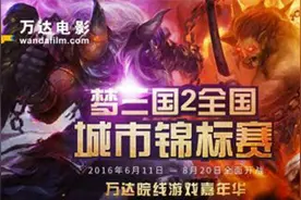 《梦三国2》：贯穿10座城市的精彩 期待北京王者较量图片