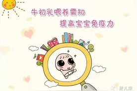 宝贝厨房丨牛初乳喂养需知 提高宝宝免疫力图片