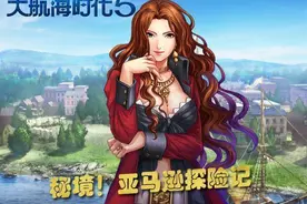 《大航海时代5》探险亚马逊 传奇舞娘登场！图片