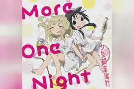 「少女终末旅行」ED专辑完整版 水濑祈、久保由利香-3.More视频封面