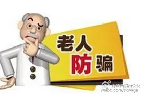 如此“小”诈骗 巧应对快报警（图）图片