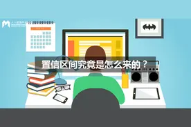 A/B测试算法大揭秘第四篇：置信区间究竟是怎么来的？图片