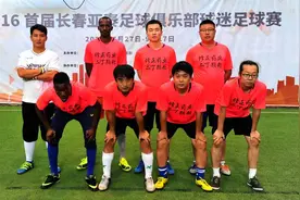 首届亚泰球迷足球赛第二轮 草根球队也有外援图片