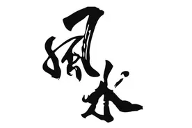 《四库全书》中介绍的我国历史上著名的堪舆家图片