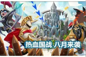 王国纪元手游首场王国大战在即 福利抢先看图片