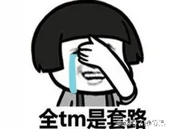 微信红包全都是套路，现在的城里人套路太深我要回农村。图片