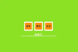 科目三考试超车关键点在哪里知道吗？图片