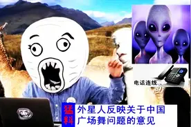 这广场舞，连外星人都被吸引了！图片