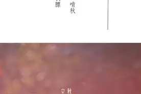 落花时节又逢君—万物惊秋·立秋图片