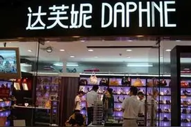 达芙妮持续亏损发盈利预警 鞋类零售缘何增长乏力？图片