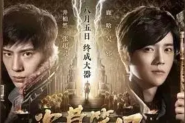 果妈福利社《盗墓笔记》全国观影抢票图片