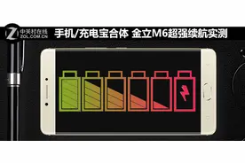 手机/充电宝合体 金立M6超强续航实测图片