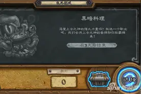 炉石传说黑暗料理乱斗上线 更像新手教程玩法图片