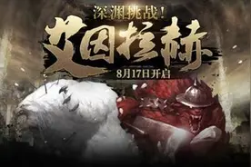 《洛奇英雄传》8.17深渊挑战艾因拉赫即将开启图片