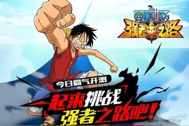 航海王强者之路成长速成攻略 刚起航的船长必看图片