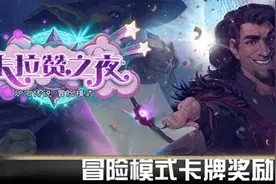 炉石传说卡拉赞之夜冒险区域奖励全解析图片