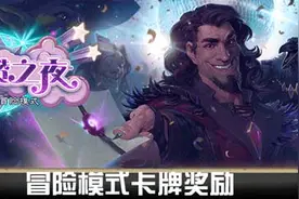 炉石传说卡拉赞之夜冒险区域奖励全解析图片