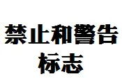 不认识这些标志，可能会陷入危险图片