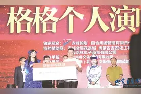 格格放歌践行公益 416850元善款助力赤峰教育图片