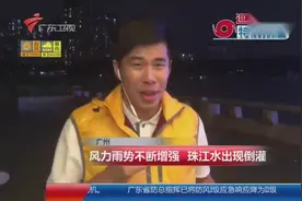 广州：珠江水出现倒灌 沿江西路已经封闭！视频封面