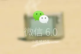 微信工程师答疑 为啥小视频只能拍6秒图片