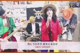 元气少女翻唱《海贼王》主题曲，不要太热血，有点想泪奔图片