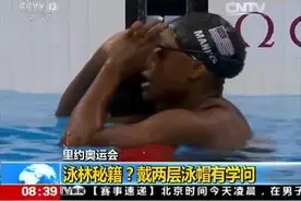 里约奥运会 泳林秘籍？戴两层泳帽有学问图片