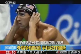 外媒争相报道中医拔罐蹿红里约赛场图片