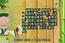 成语故事第7集：《敝帚自珍》