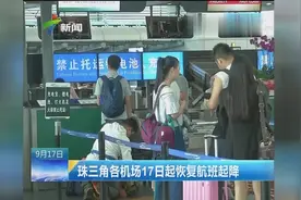 珠三角各机场17日起恢复航班起降