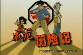 成龙大哥的专属动漫 —— 成龙历险记图片