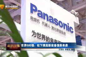 在潍坊举办的中日韩产业博览会上日本松下携高新设备强势来袭！视频封面