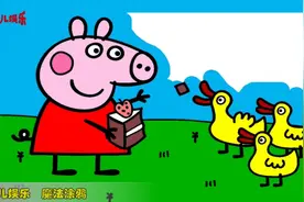 经典儿歌 数鸭子  猪佩奇快速涂鸦图片