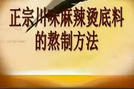 正宗川味麻辣烫配方及熬制方法，准备街边小吃发财的要看仔细了视频封面