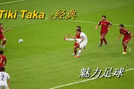 足球教科书，国际足坛经典Tiki Taka团队配合进球！视频封面