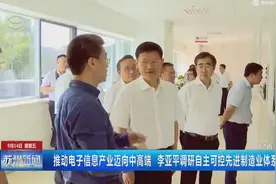 李亚平调研自主可控先进制造业体系建设视频封面