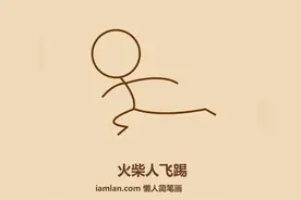 如何7笔快速画一火柴人飞踢动作视频封面