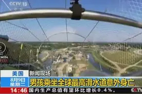 美国堪萨斯 男孩乘坐全球最高滑水道意外身亡图片