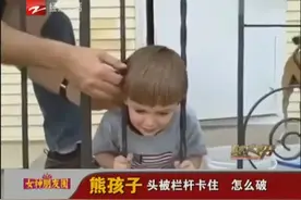 熊孩子头被栏杆卡住 怎么破视频封面