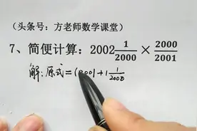 有理数：带分数乘真分数怎么简算？六年级同学，都已经做得烂熟