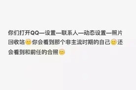 QQ相册回收站还有这样的功能，我劝你们不要试！图片