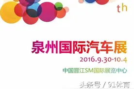 第二十届泉州国际车展 即将登场图片