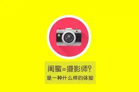有个会拍照的闺蜜是一种什么样的体验？图片