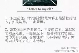 女孩子要记住的15条防身信息，建议收藏！但希望永远用不上！图片