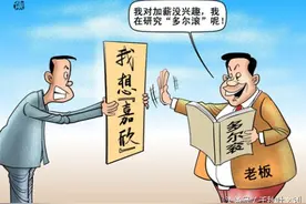 你的加薪要求被老板拒绝怎么办？图片