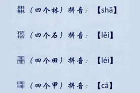 中国史上最难读的60个汉字，你能读出5个算你狠图片