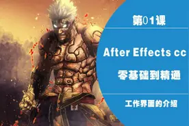 AE教程After Effects影视特效教程AE基础-1图片